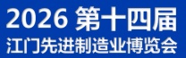 2026第十四届江门先进制造业博览会
