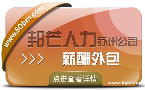 苏州薪酬外包有邦芒 一键简化薪酬管理流程 苏州薪酬外包有邦芒 一键简化薪酬管理流程