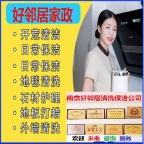 南京浦口区附近家政保洁公司上门预约电话号码 靠谱有保障