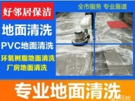南京浦口区附近清洗地面地砖地胶地毯哪家好收费便宜上门电话号码