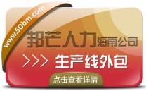 海南生产线外包公司尽在邦芒  助力企业降低成本提升效率