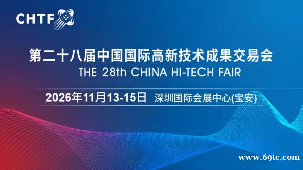 2026高交会·第二十八届中国国际高新技术成果交易会 2026高交会·第二十八届中国国际高新技术成果交易会