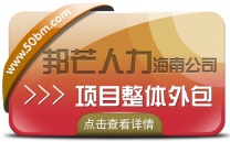 海南项目整体外包公司有邦芒  协助企业提供整体运营效率
