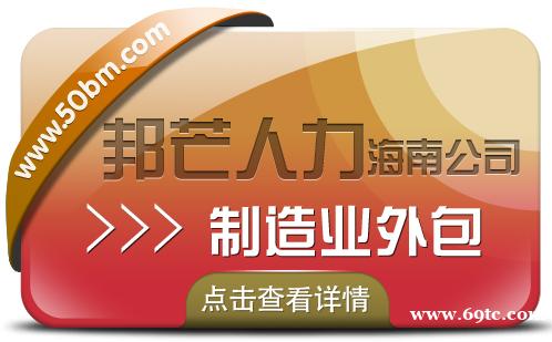 海南制造业外包公司认准邦芒 为企业提供全国范围内的外包服务 海南制造业外包公司认准邦芒 为企业提供全国范围内的外包服务