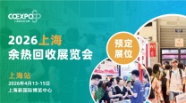 【官宣】4月13号~15号聚焦2026上海余热回收展,共赴工业绿色发展新未来