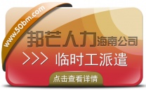 海南临时工派遣公司认准邦芒 助推企业战略落地与目标实现