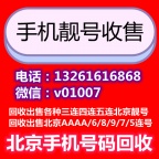 哪里回收北京手机号码?高价回收北京靓号,全球通号码回收8888.6666.9999