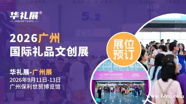 定位华南,链动未来| 2026广州礼品展招商正式启动,抢占未来增长先机 定位华南,链动未来| 2026广州礼品展招商正式启动,抢占未来增长先机