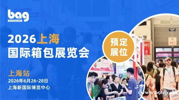【展会预告】第22届上海国际箱包展定档2026年6月26-28日!趋势洞察,探索新增量 【展会预告】第22届上海国际箱包展定档2026年6月26-28日!趋势洞察,探索新增量