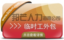 海南临时工外包公司认准邦芒 满足不同企业的多样化需求