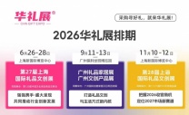 抢占2026增长C位 | 以礼品为基，创新为核，2026.6.26-28日——第27届上海国际礼品展