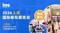 【展会预告】第22届上海国际箱包展定档2026年6月26-28日!趋势洞察,探索新增量
