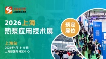 2026上海国际热泵展来袭，开启节能降碳新生态