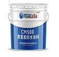 CM500型聚氨酯防水涂料