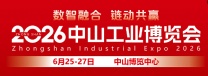2026中山工业博览会