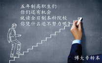 这个冬天我们离全日制本科更近一步，五年制专转本寒假班招新