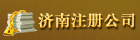 济南广源财税代理记账 工商注册 财务管理