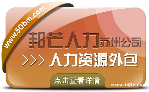 苏州人力资源外包找邦芒 开启企业降本增效新程 苏州人力资源外包找邦芒 开启企业降本增效新程