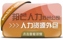 苏州人力资源外包找邦芒 开启企业降本增效新程