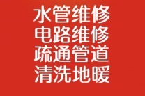 淄博市维修水管电路、清洗地暖、疏通管道、维修清洗家电