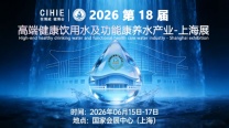 2026上海高端健康饮用水及功能康养水产业展-欢迎您！
