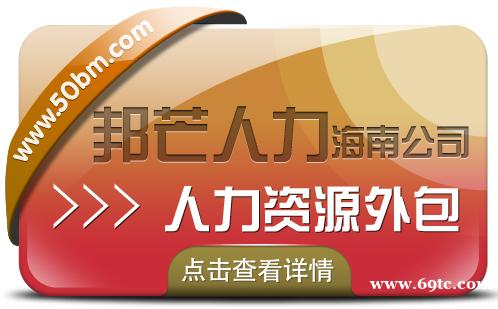 海南人力资源外包有邦芒 助力企业发展提质增效 海南人力资源外包有邦芒 助力企业发展提质增效