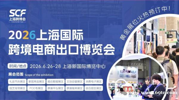 锁定2026!上海跨境电商展:智能出海的主战场与新赛程 锁定2026!上海跨境电商展:智能出海的主战场与新赛程