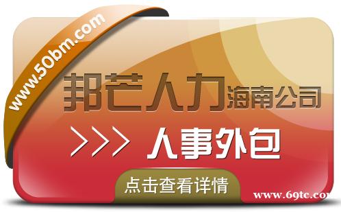 海南人事外包公司认准邦芒 满足中小企业的各类需求 海南人事外包公司认准邦芒 满足中小企业的各类需求