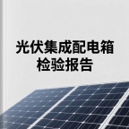 光伏集成配电箱检验报告需要做什么测试项目？