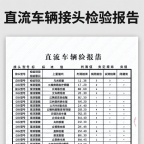 什么是直流车辆接头检验报告？