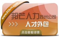 苏州人才外包尽在邦芒 一键解决企业专业人才需求