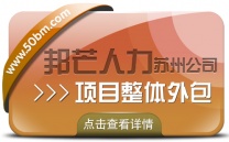 苏州项目整体外包选邦芒 助力企业提升运营效率