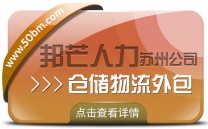 苏州仓储物流外包尽在邦芒 为企业仓储配送降本增效