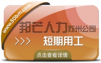 苏州短期用工有邦芒 一键满足企业临时人才渴求