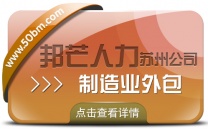 苏州制造业外包选邦芒 让企业生产效率焕新升级