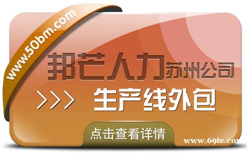 苏州生产线外包找邦芒 为企业降本增效添动力 苏州生产线外包找邦芒 为企业降本增效添动力