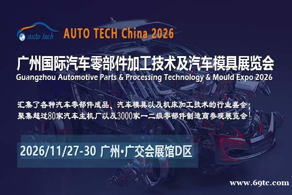 AUTO TECH 2026广州国际汽车零部件展览会 AUTO TECH 2026广州国际汽车零部件展览会
