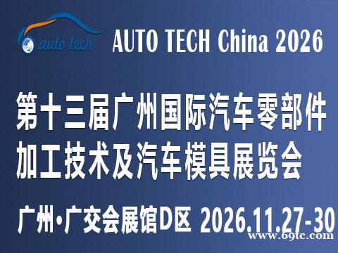 AUTO TECH 2026广州国际汽车零部件展览会 AUTO TECH 2026广州国际汽车零部件展览会