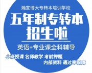 选择淮安瀚宣博大五年制专转本 让你事半功倍