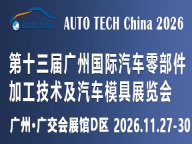 AUTO TECH 2026广州国际汽车零部件展览会