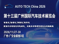 AUTO TECH 2026 广州国际汽车技术展览会