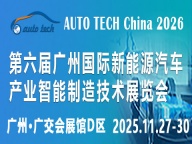 AUTO TECH 2026 广州国际新能源汽车展览会