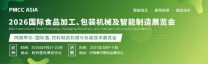 智能加工·绿色包装·液态技术——PMCC ASIA 2026引领食品工业未来新浪潮