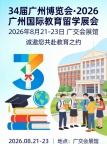 2026广州国际教育留学展会活动策划