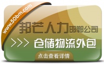 邯郸仓储物流外包公司有邦芒  降低企业物流用工成本