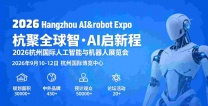 2026杭州国际人工智能与机器人展览会