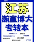 南通瀚宣博大专转本培训机构的教学质量如何？
