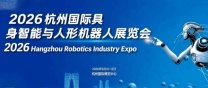2026杭州国际具身智能与人形机器人展览会