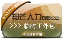 邯郸临时工外包公司尽在邦芒  有效解决企业用工的紧迫性需求