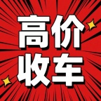 济南高价收车 省心托付